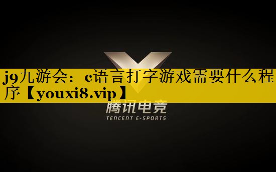 j9九游会：c语言打字游戏需要什么程序