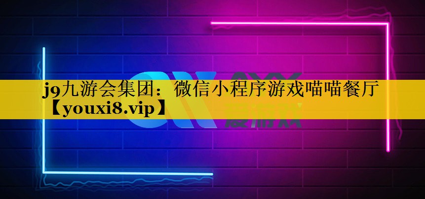 <strong>j9九游会集团：微信小程序游戏喵</strong>