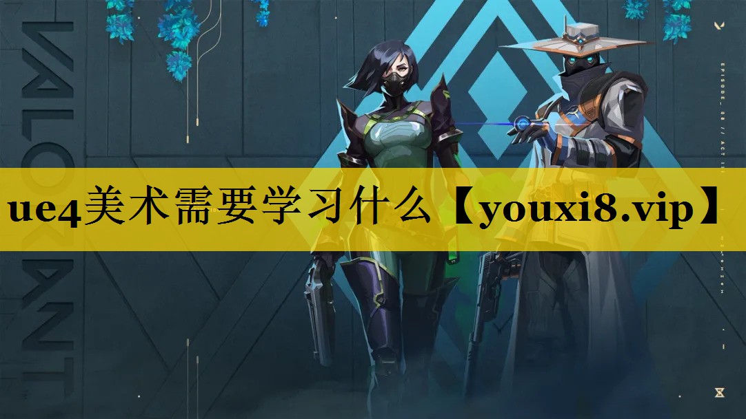 ue4美术需要学习什么