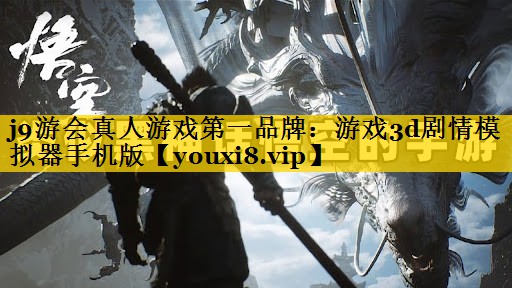 j9游会真人游戏第一品牌：游戏3d剧情模拟器手机版