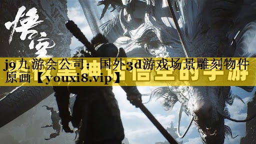 j9九游会公司：国外3d游戏场景雕刻物件原画
