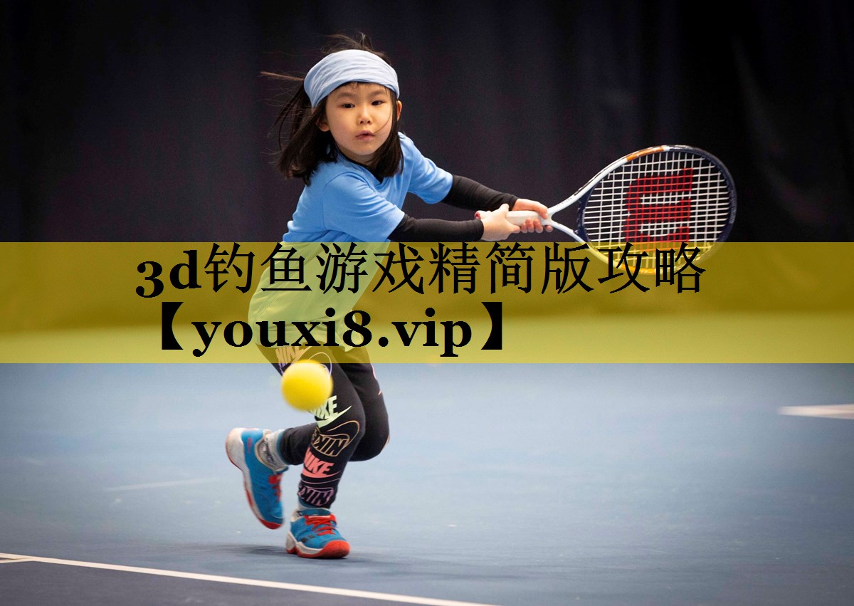 3d钓鱼游戏精简版攻略