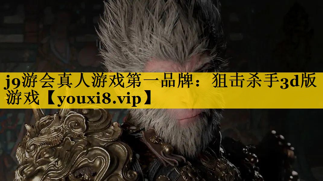 j9游会真人游戏第一品牌：狙击杀手3d版游戏