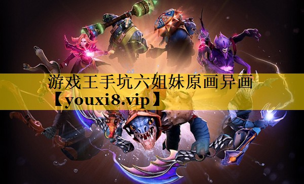 游戏王手坑六姐妹原画异画