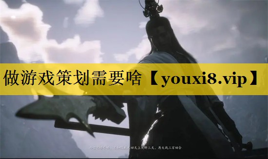 做游戏策划需要啥