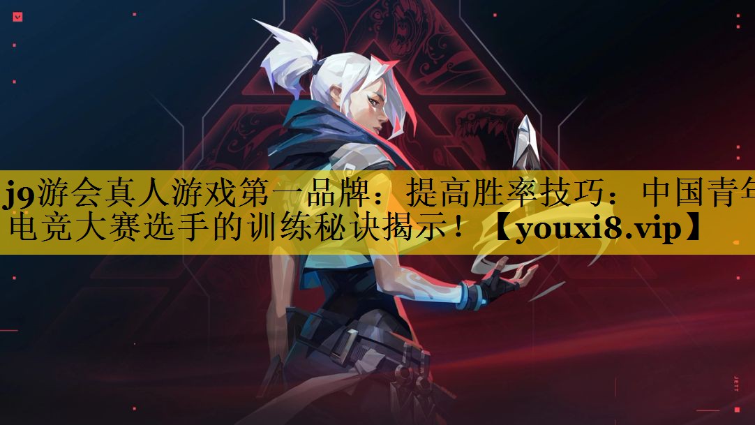 <strong>j9游会真人游戏第一品牌：提高胜</strong>