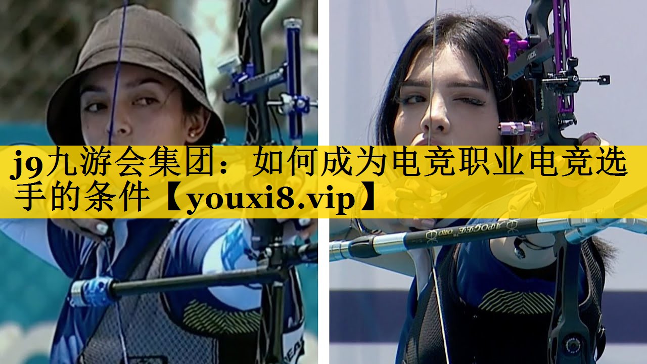 j9九游会集团：如何成为电竞职业