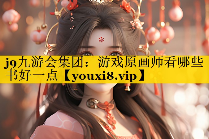 <strong>j9九游会集团：游戏原画师看哪些</strong>