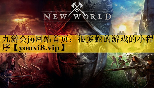 九游会j9网站首页：很多蛇的游戏
