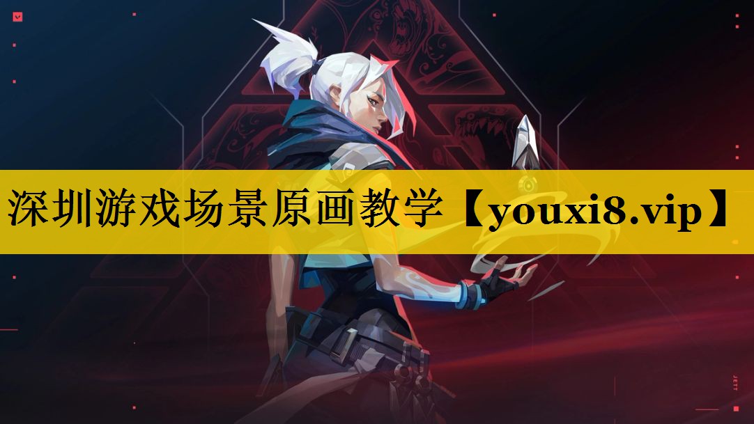 <strong>深圳游戏场景原画教学</strong>