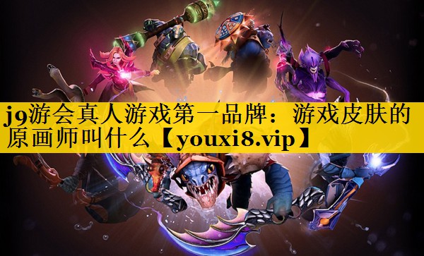 <strong>j9游会真人游戏第一品牌：游戏皮</strong>