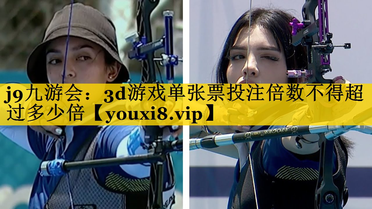 j9九游会：3d游戏单张票投注倍