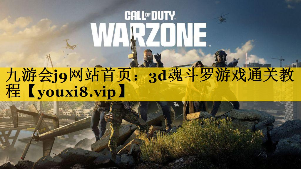<strong>九游会j9网站首页：3d魂斗罗游</strong>