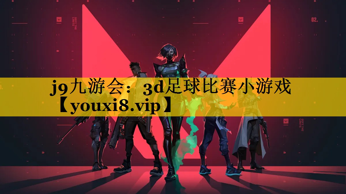 j9九游会：3d足球比赛小游戏