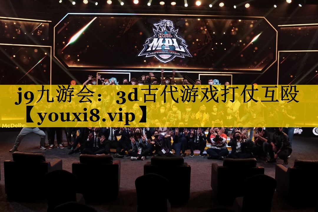 j9九游会：3d古代游戏打仗互殴