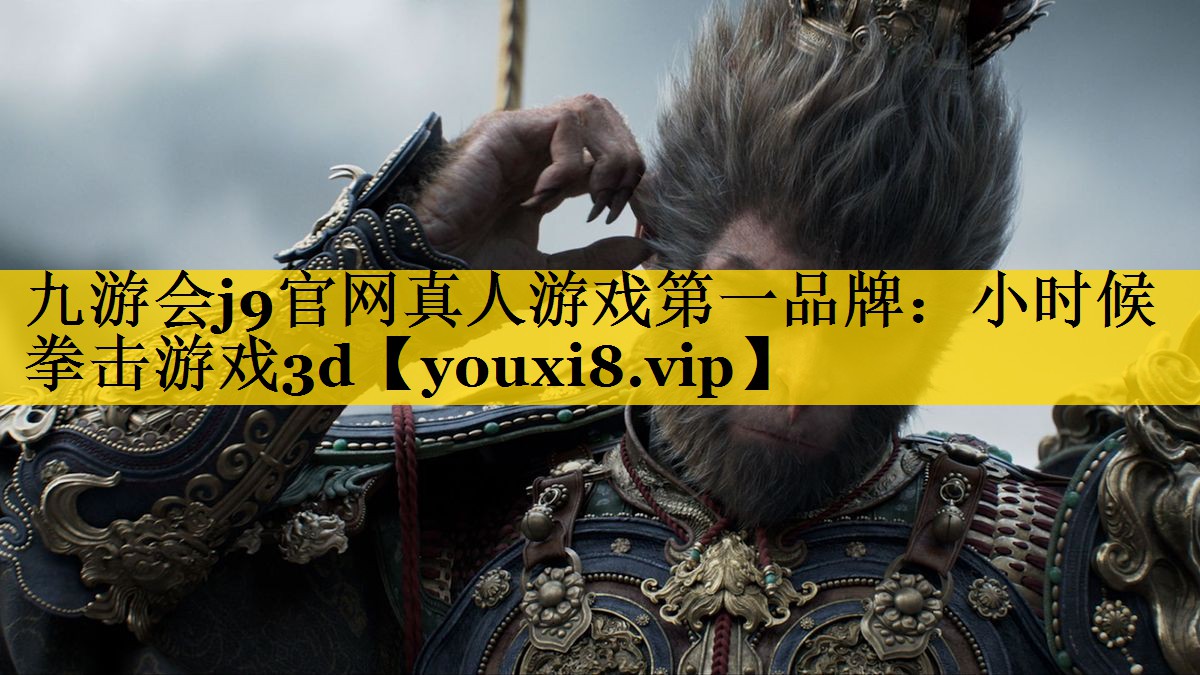 <strong>九游会j9官网真人游戏第一品牌：</strong>