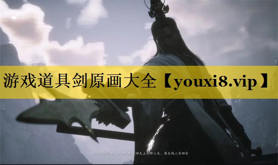 游戏道具剑原画大全