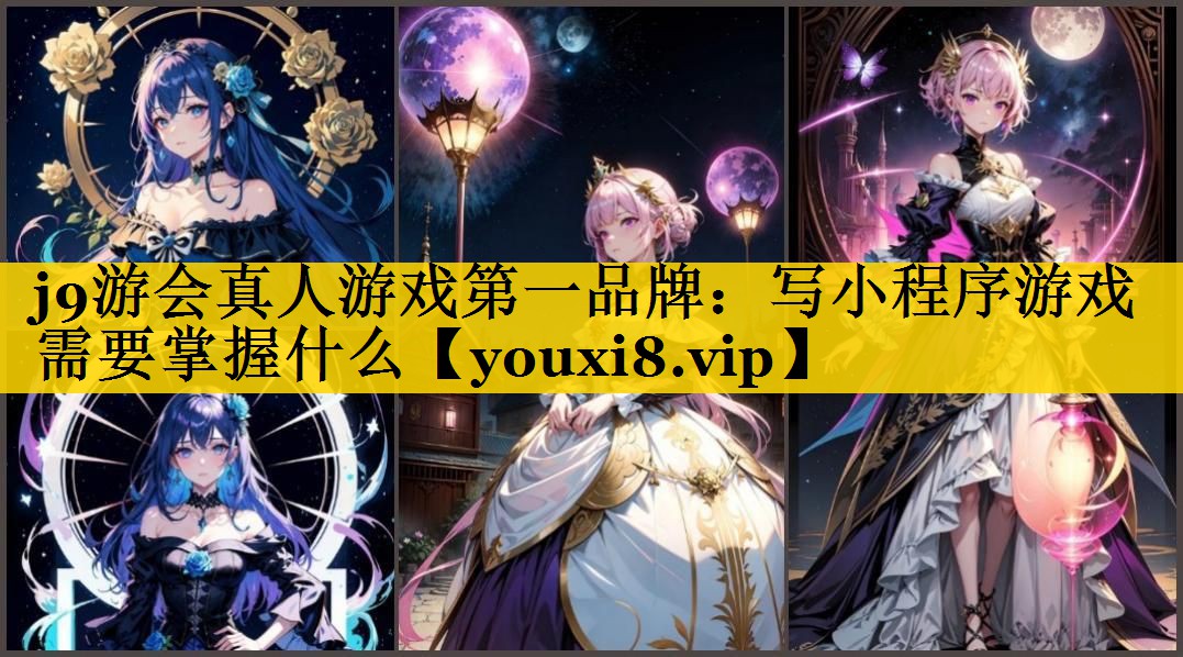 j9游会真人游戏第一品牌：写小程序游戏需要掌握什么