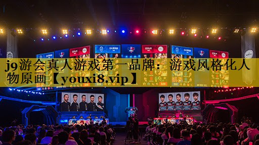 j9游会真人游戏第一品牌：游戏风格化人物原画