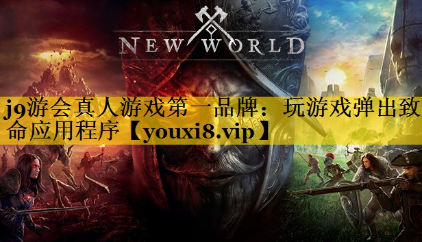 j9游会真人游戏第一品牌：玩游戏弹出致命应用程序