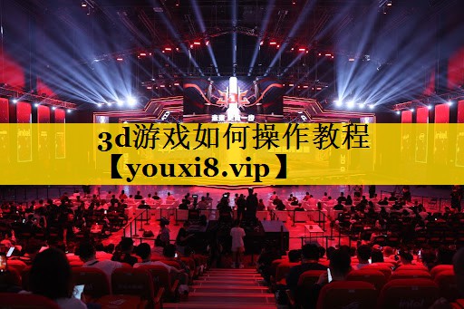 3d游戏如何操作教程