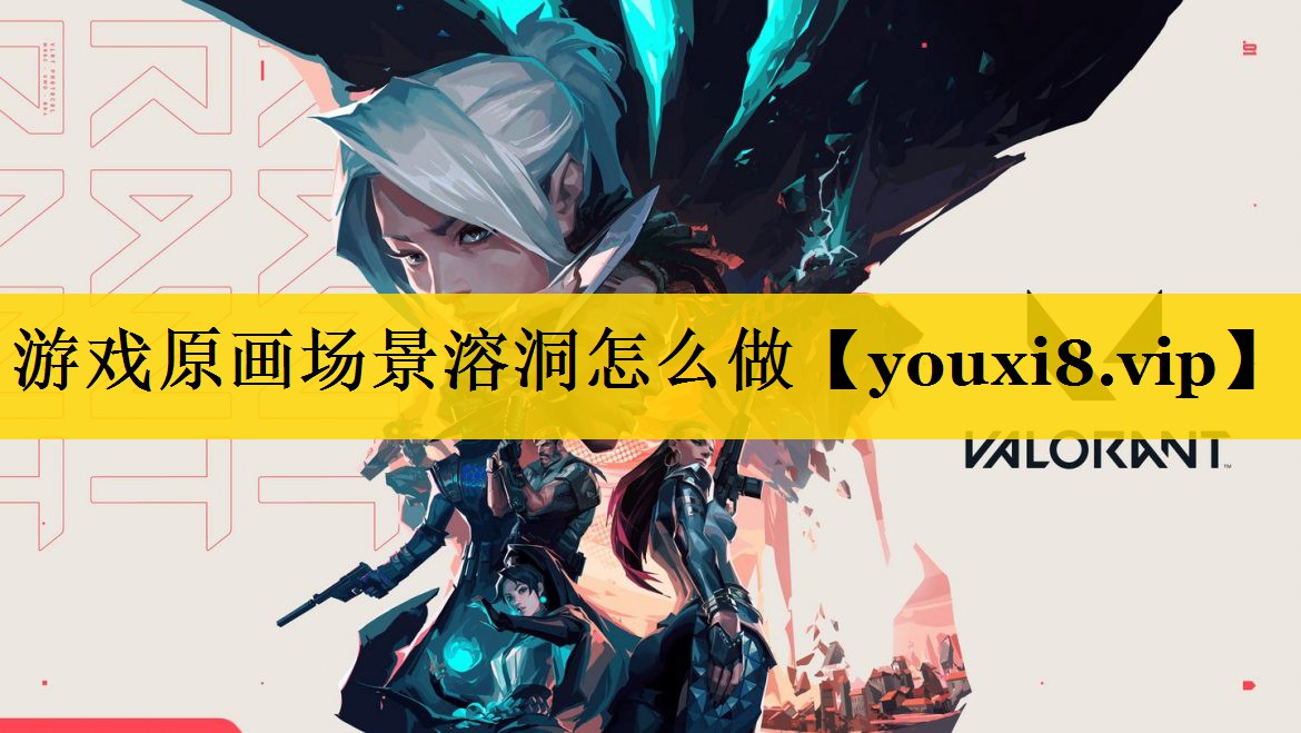游戏原画场景溶洞怎么做