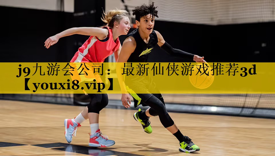 j9九游会公司：最新仙侠游戏推荐3d
