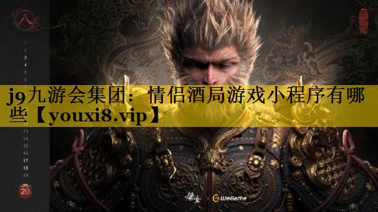 j9九游会集团：情侣酒局游戏小程序有哪些