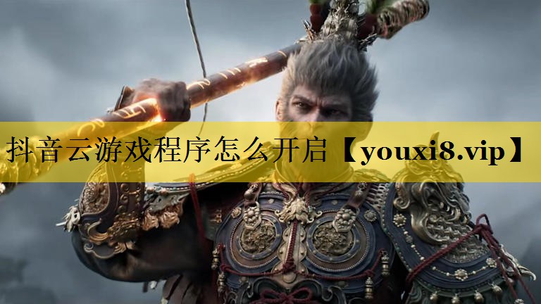 抖音云游戏程序怎么开启
