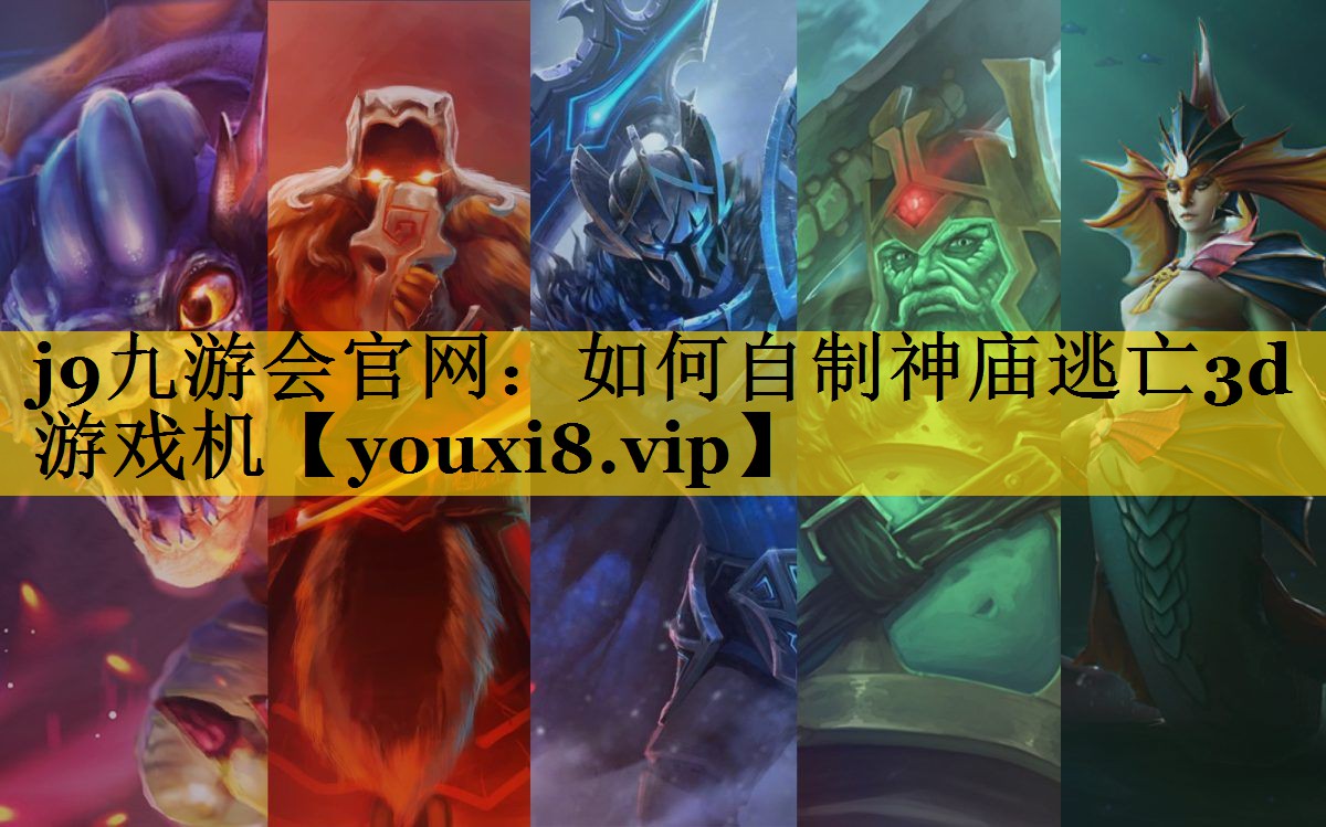 j9九游会官网：如何自制神庙逃亡3d游戏机