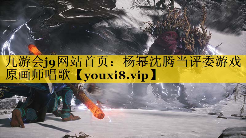 <strong>九游会j9网站首页：杨幂沈腾当评</strong>