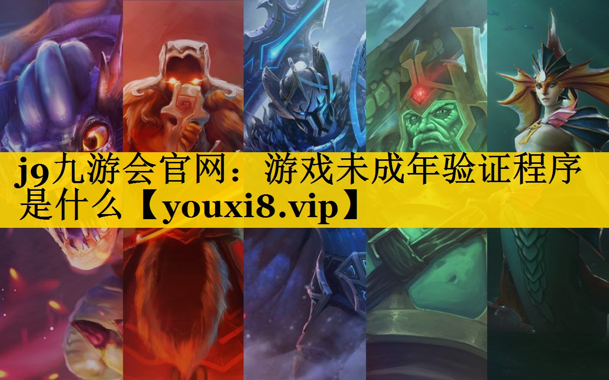 j9九游会官网：游戏未成年验证程