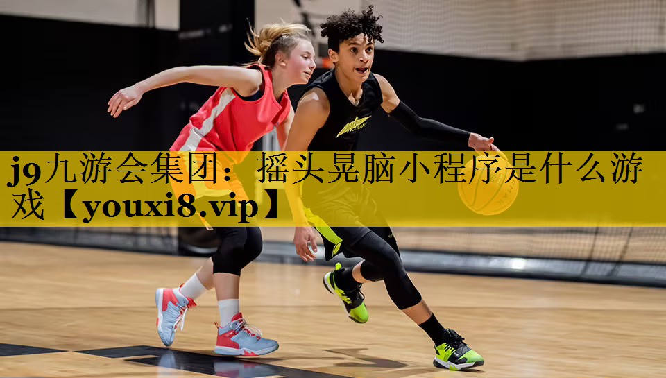 <strong>j9九游会集团：摇头晃脑小程序是</strong>