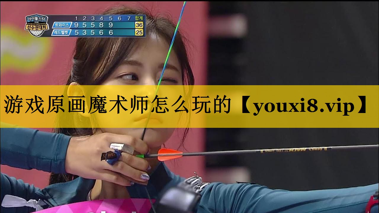 游戏原画魔术师怎么玩的