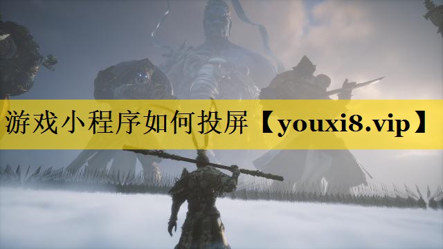 <strong>游戏小程序如何投屏</strong>