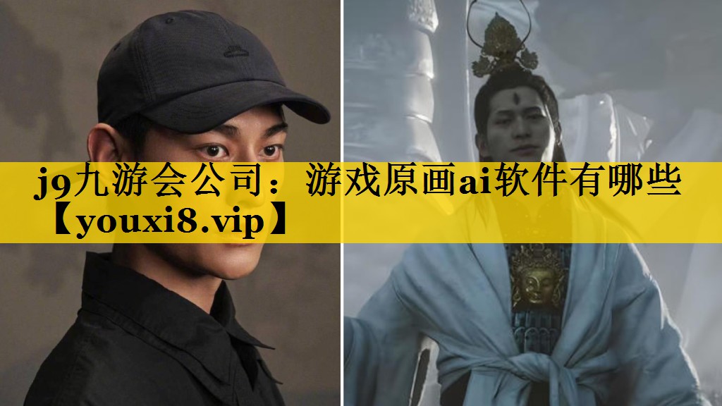 j9九游会公司：游戏原画ai软件