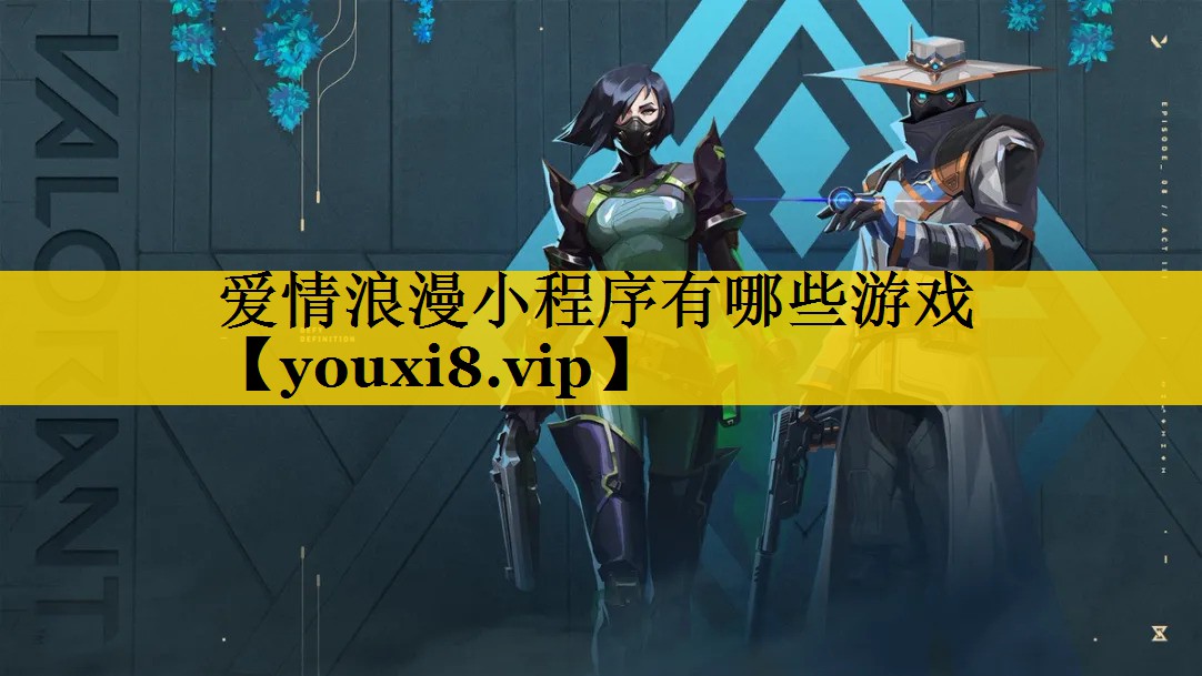 <strong>爱情浪漫小程序有哪些游戏</strong>
