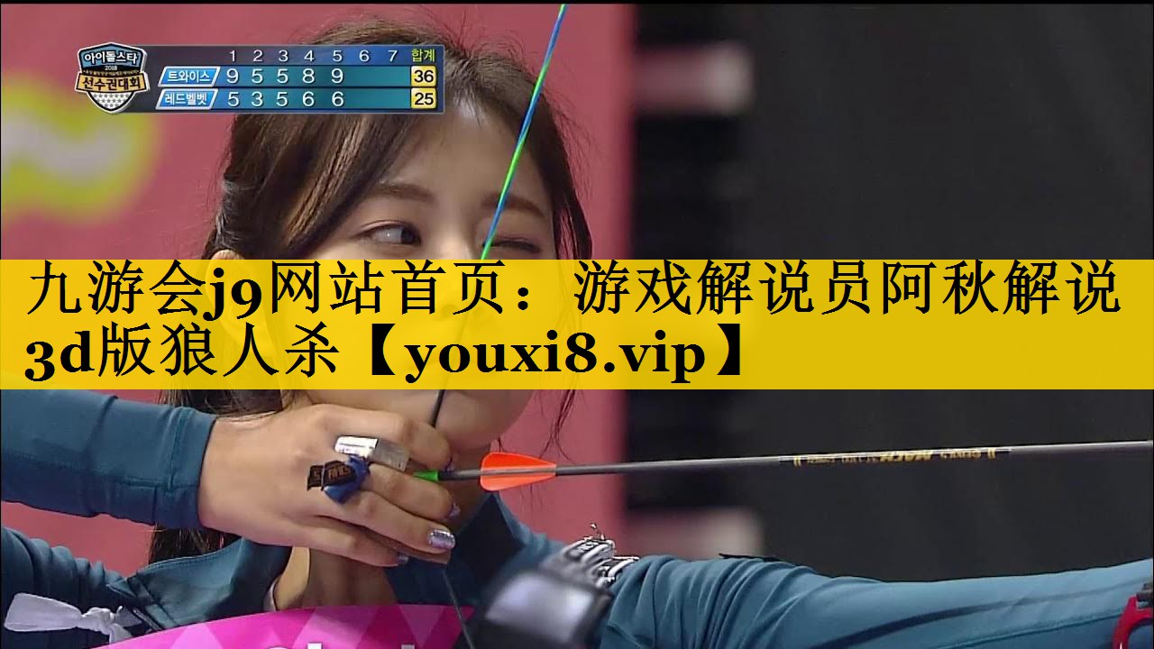<strong>九游会j9网站首页：游戏解说员阿</strong>