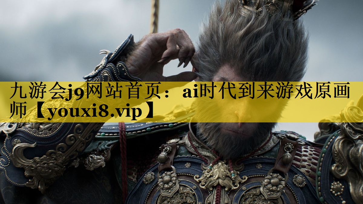 ai时代到来游戏原画师