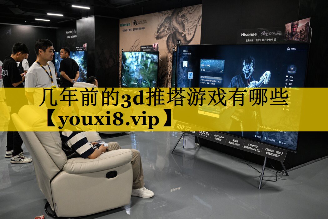 几年前的3d推塔游戏有哪些