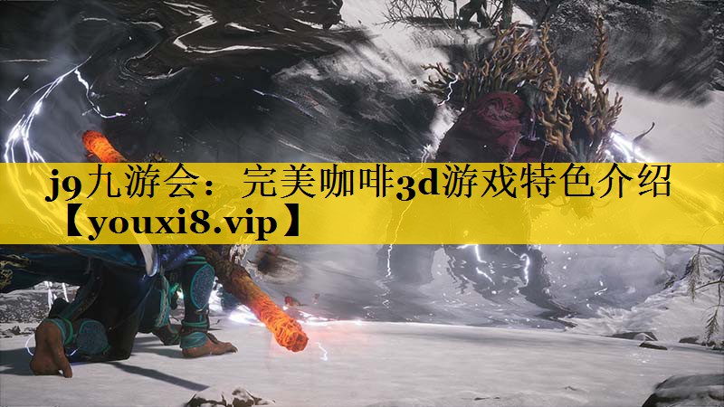 完美咖啡3d游戏特色介绍