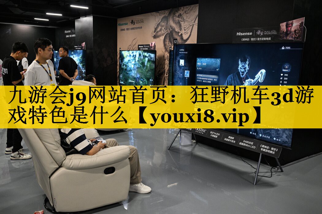 狂野机车3d游戏特色是什么