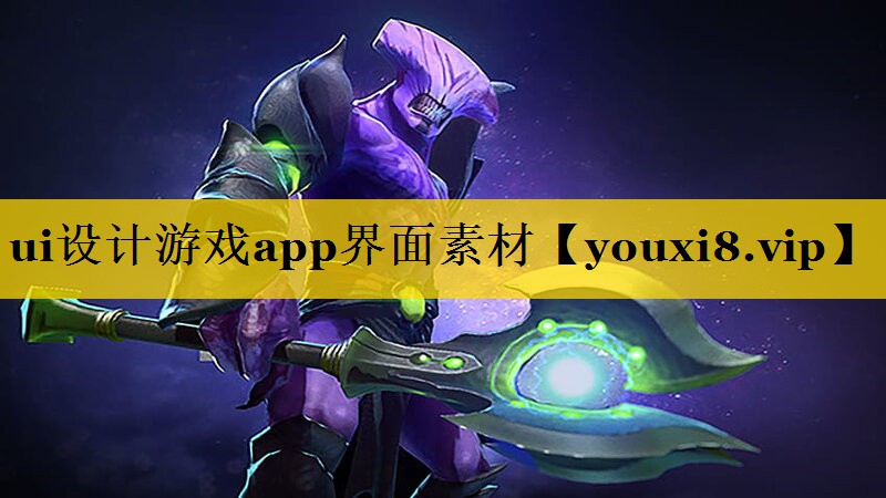 ui设计游戏app界面素材