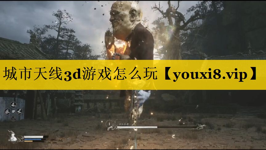 城市天线3d游戏怎么玩