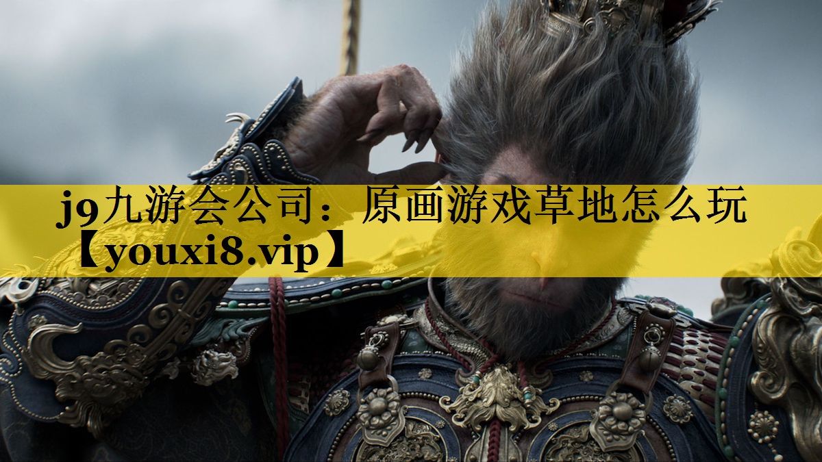 原画游戏草地怎么玩