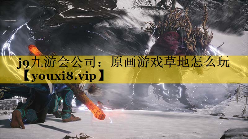原画游戏草地怎么玩