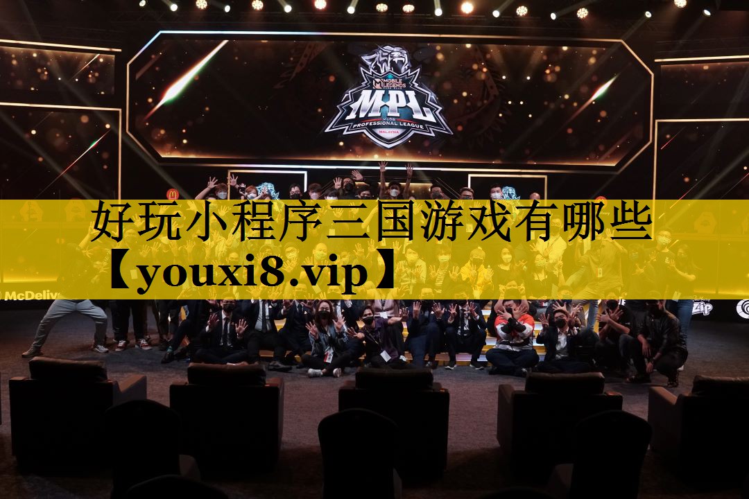 好玩小程序三国游戏有哪些