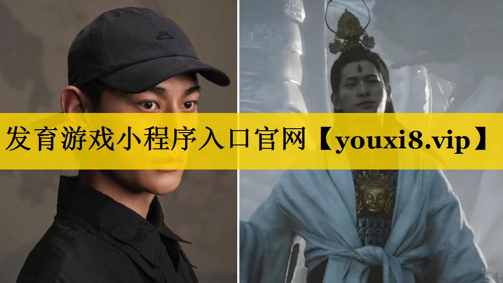 发育游戏小程序入口官网