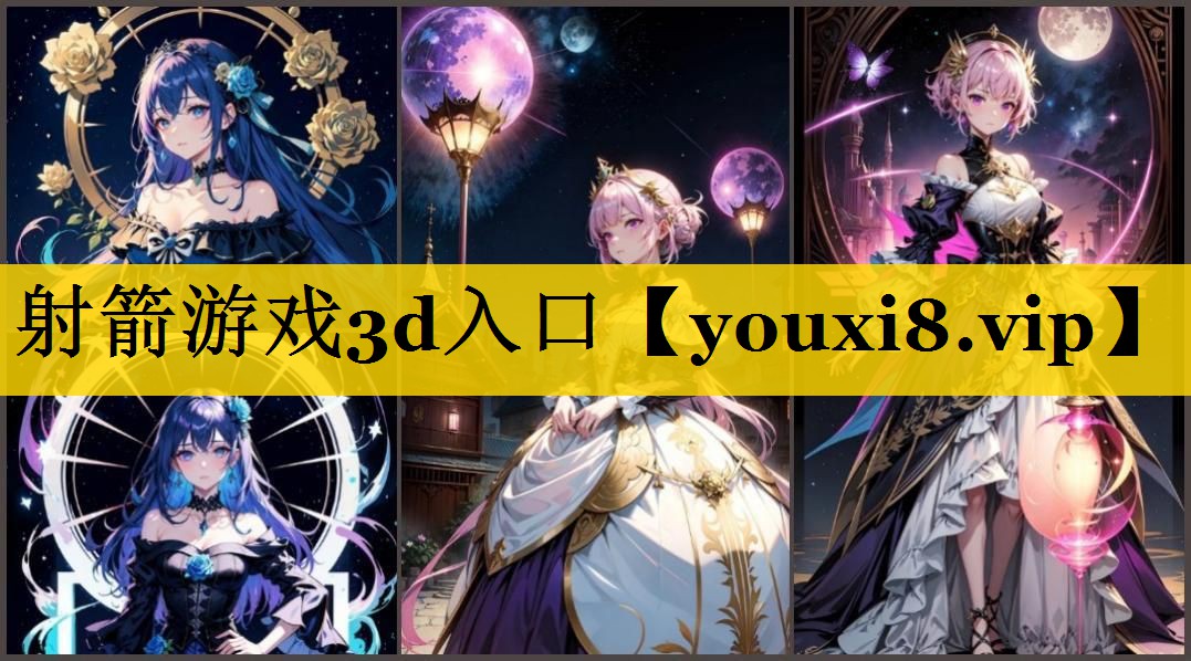 射箭游戏3d入口