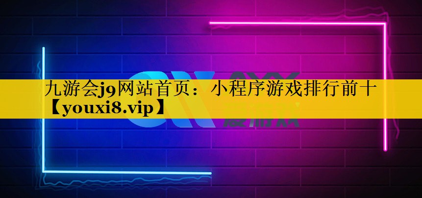 小程序游戏排行前十